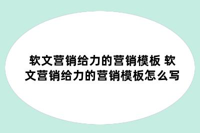 软文营销给力的营销模板 软文营销给力的营销模板怎么写